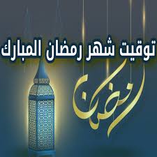 The official schedule adopted during the holy month of Ramadan.