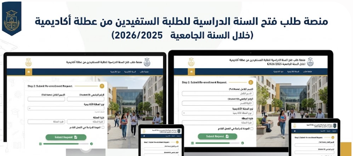 منصة إعادة الإدماج للسنة الجامعية 2027/2026