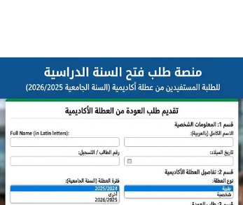 منصة طلب فتح السنة الدراسية للطلبة المستفيدين من عطلة أكاديمية (خلال السنة الجامعية 2026/2025)